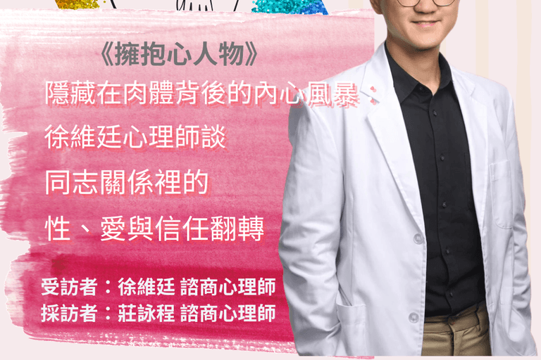 隱藏在肉體背後的內心風暴：徐維廷心理師談同志關係裡的性、愛與信任翻轉  