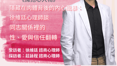 隱藏在肉體背後的內心風暴：徐維廷心理師談同志關係裡的性、愛與信任翻轉 