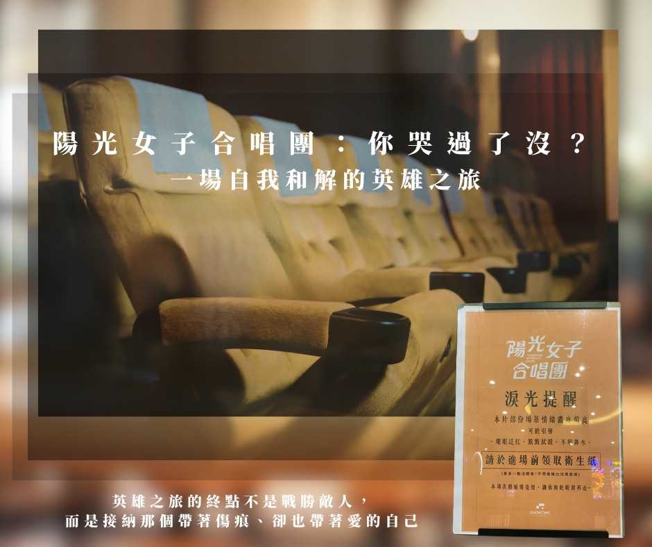 陽光女子合唱團:你哭過了沒?一場自我和解的英雄之旅