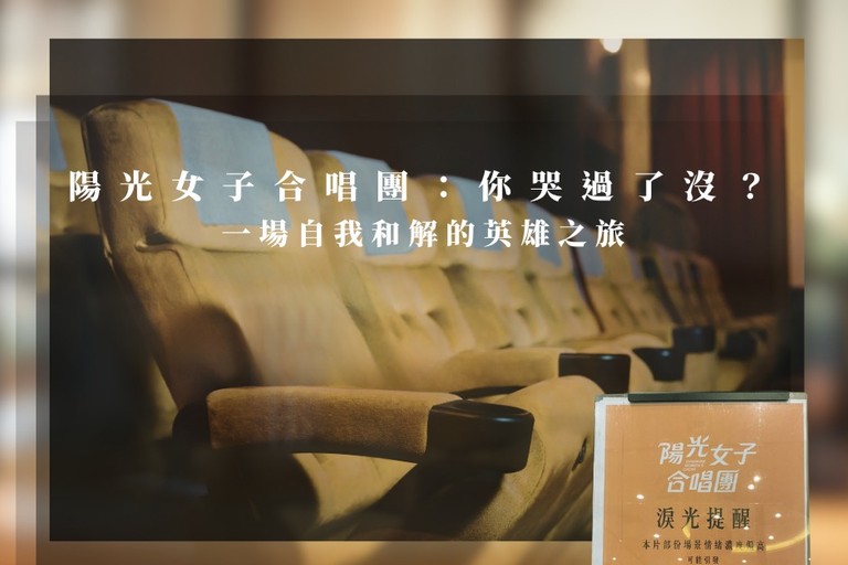 陽光女子合唱團：你哭過了沒？一場自我和解的英雄之旅