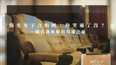 陽光女子合唱團：你哭過了沒？一場自我和解的英雄之旅