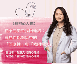 擁抱心人物-在不完美中找回連結,看見伴侶關係中的「回應性」與「依附需求」-專訪詹惠文 諮商心理師