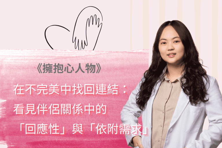 擁抱心人物-在不完美中找回連結,看見伴侶關係中的「回應性」與「依附需求」-專訪詹惠文 諮商心理師