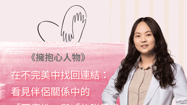 擁抱心人物-在不完美中找回連結，看見伴侶關係中的「回應性」與「依附需求」-專訪詹惠文 諮商心理師