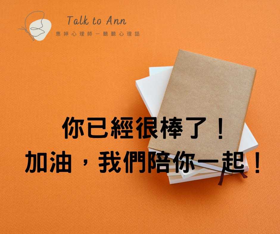 學測倒數25天：心理調適的黃金時刻 