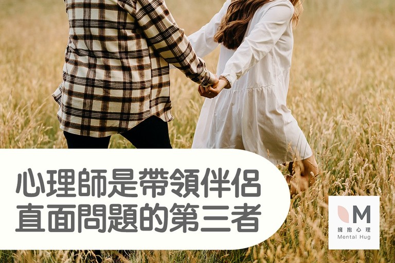 【專訪】擁抱心理鄒孟栩所長：心理師是帶領伴侶直面問題的第三者