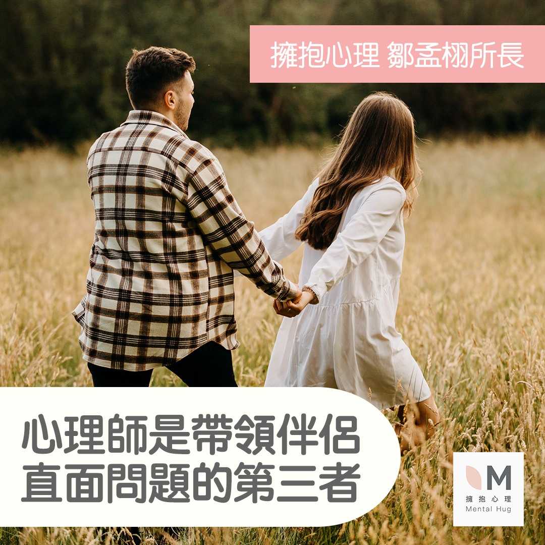【專訪】擁抱心理鄒孟栩所長:心理師是帶領伴侶直面問題的第三者