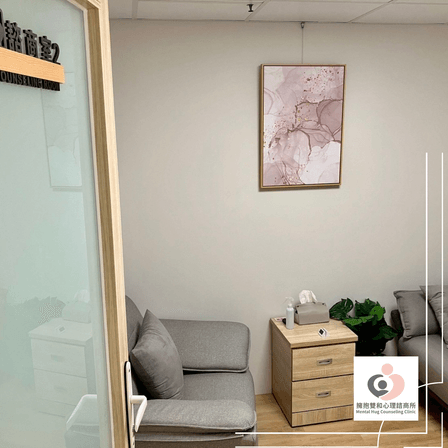 擁抱雙和 諮商室