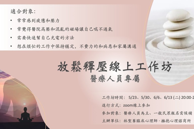 放鬆釋壓線上工作坊(醫療人員專屬)