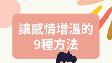 讓關係增溫的9種方法 