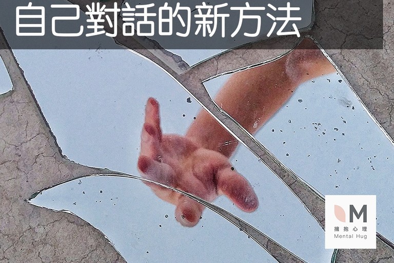 我怎麼又搞砸了?常常對自己這樣說的你，更有效的學會與自己對話的新方法
