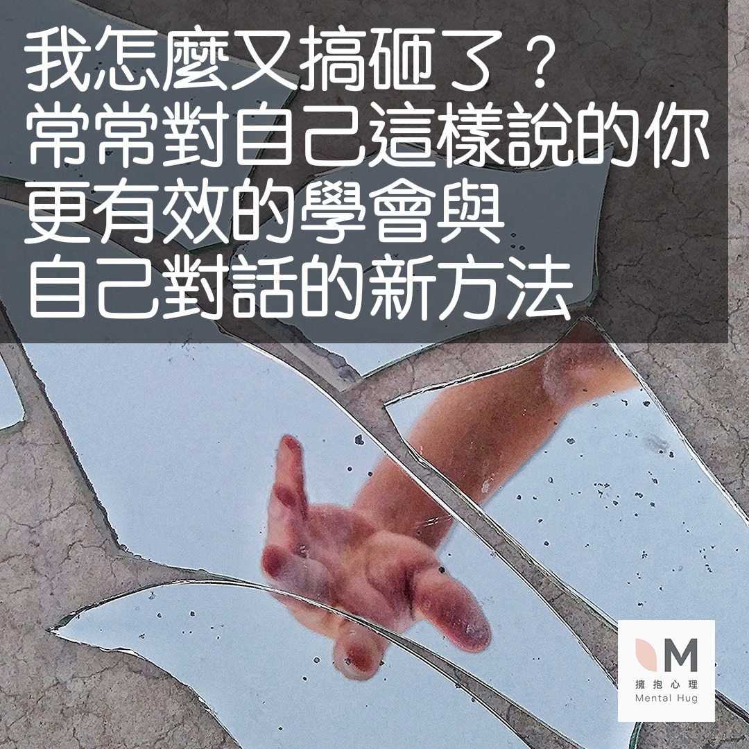 我怎麼又搞砸了?常常對自己這樣說的你，更有效的學會與自己對話的新方法