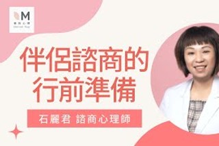 擁抱心人物：關於伴侶諮商的5個重要問題－專訪 石麗君 諮商心理師