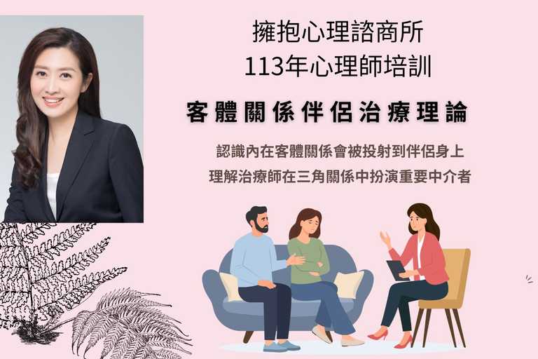 客體關係伴侶治療理論課程-擁抱心理內部培訓