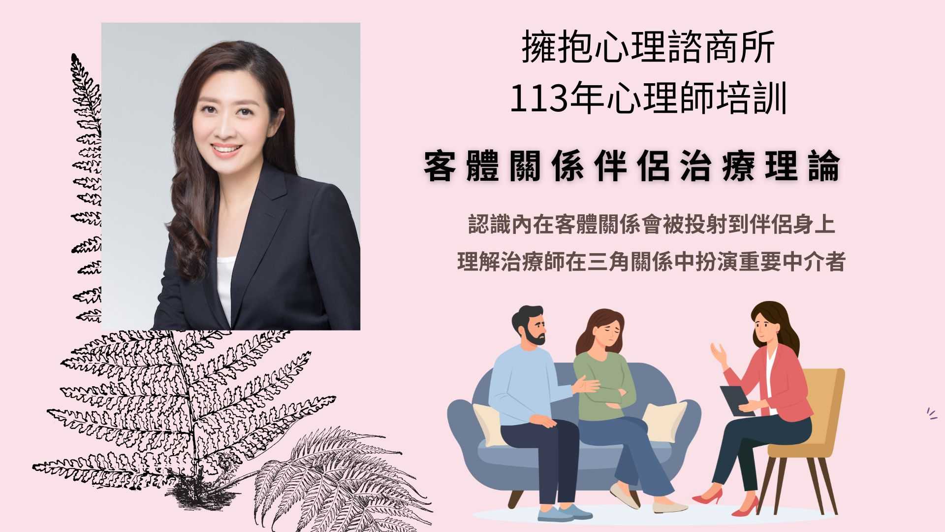 客體關係伴侶治療理論課程-擁抱心理內部培訓