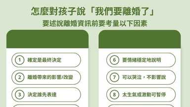 別讓孩子替你們的愛情收拾殘局：怎麼好好說「我們要離婚了」 