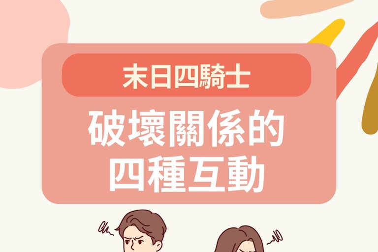 破壞關係的四種互動：末日四騎士