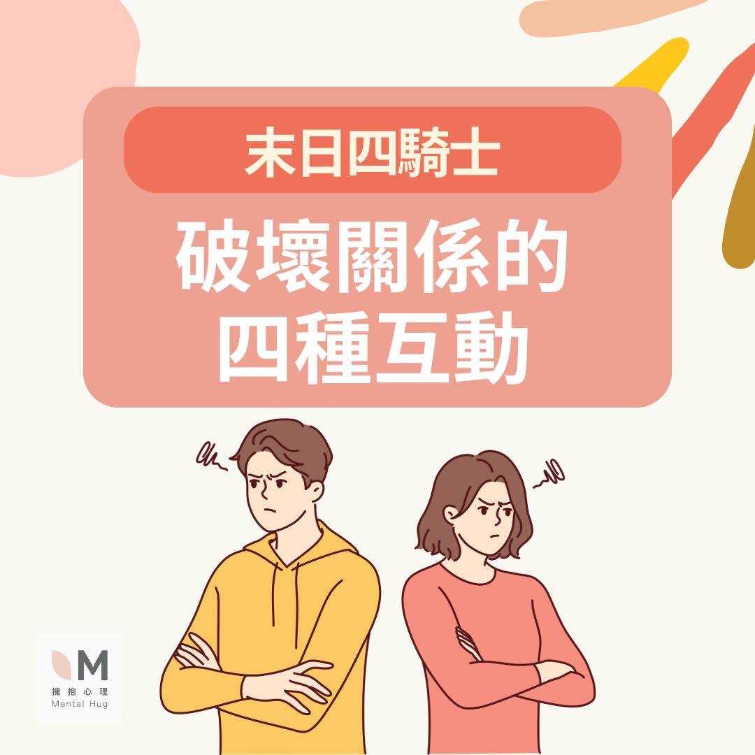破壞關係的四種互動:末日四騎士