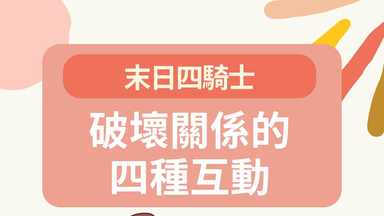 破壞關係的四種互動：末日四騎士