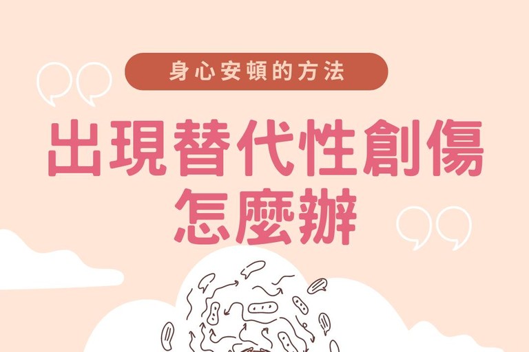 出現替代性創傷可以怎麼辦