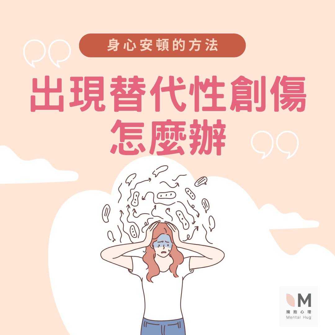 出現替代性創傷可以怎麼辦