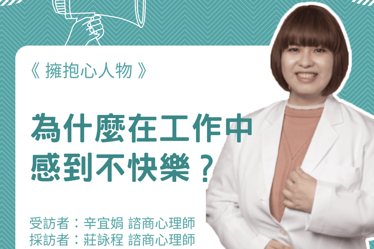 擁抱心人物：為什麼在工作中，總是感到不快樂？-專訪辛宜娟 諮商心理師 