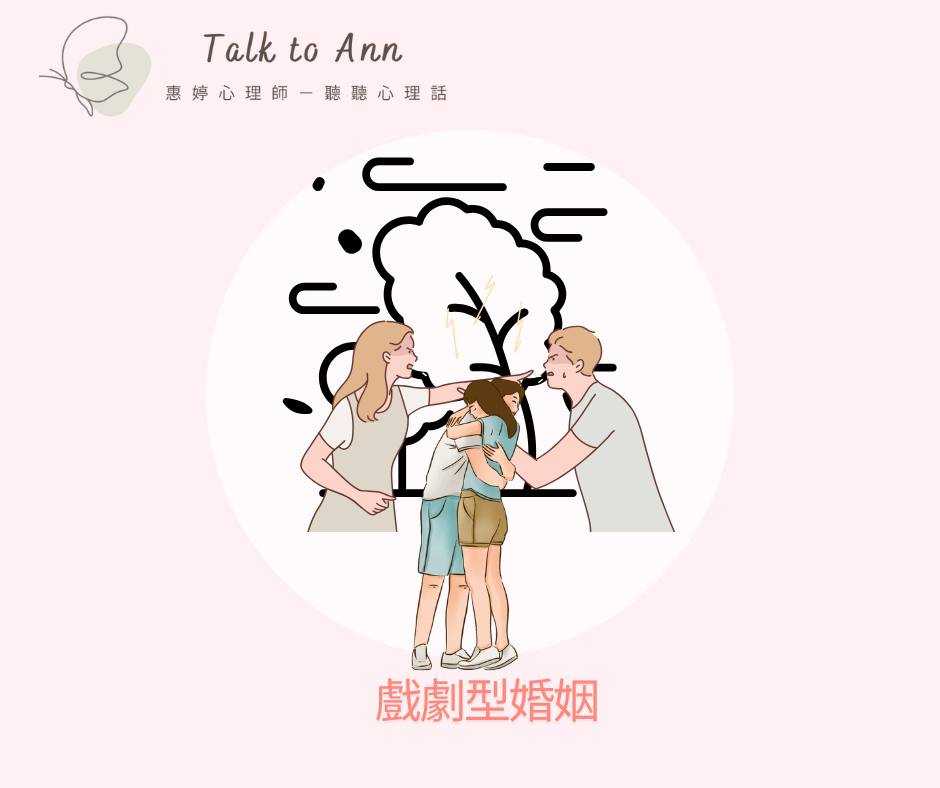 愛恨交織的戲劇型婚姻：風雨同舟，如何在濃烈中攜手前行？  