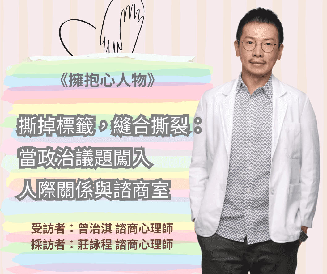 撕掉標籤，縫合撕裂：當政治議題闖入人際關係與諮商室