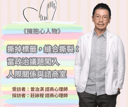 撕掉標籤，縫合撕裂：當政治議題闖入人際關係與諮商室