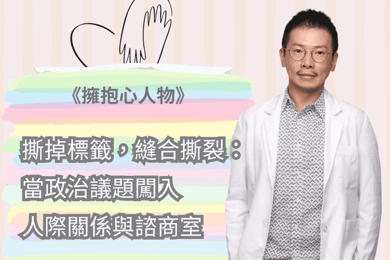 撕掉標籤，縫合撕裂：當政治議題闖入人際關係與諮商室