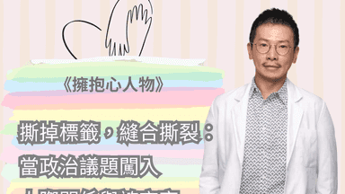 撕掉標籤，縫合撕裂：當政治議題闖入人際關係與諮商室