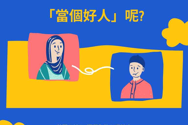 你是否也總是想著要『當個好人』呢？