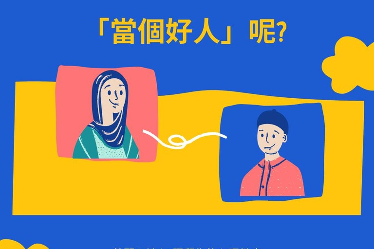 你是否也總是想著要『當個好人』呢？