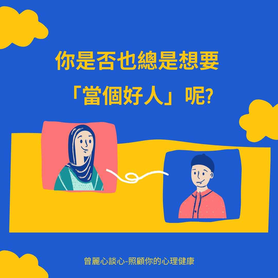 你是否也總是想著要『當個好人』呢？