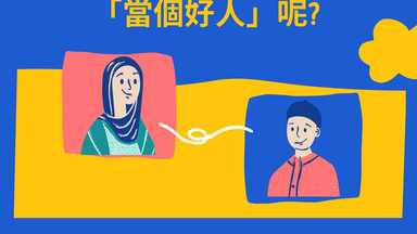 你是否也總是想著要『當個好人』呢？