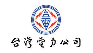 台灣電力公司