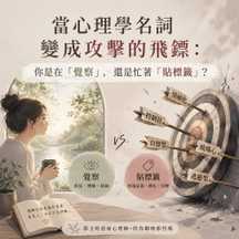 當心理學名詞變成攻擊的飛鏢