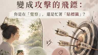 當心理學名詞變成攻擊的飛鏢
