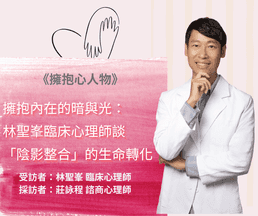 擁抱心人物-擁抱內在的暗與光，談「陰影整合」的生命轉化-專訪林聖峯 臨床心理師