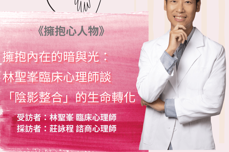擁抱心人物-擁抱內在的暗與光，談「陰影整合」的生命轉化-專訪林聖峯 臨床心理師