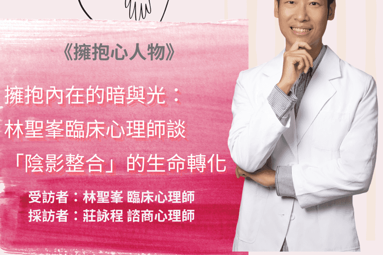 擁抱心人物-擁抱內在的暗與光，談「陰影整合」的生命轉化-專訪林聖峯 臨床心理師