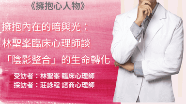擁抱心人物-擁抱內在的暗與光，談「陰影整合」的生命轉化-專訪林聖峯 臨床心理師