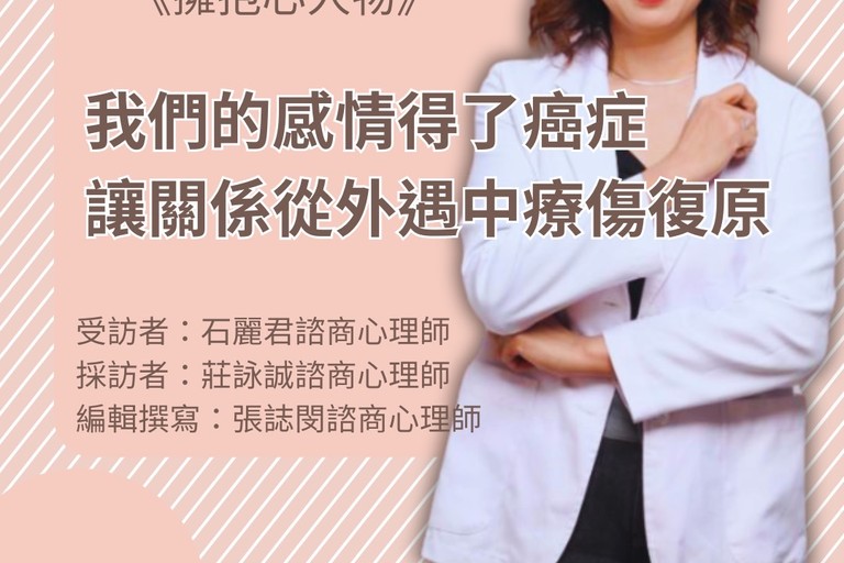 擁抱心人物 EP17: 我們的感情得了癌症－讓關係從外遇中療傷復原- 專訪 石麗君 諮商心理師