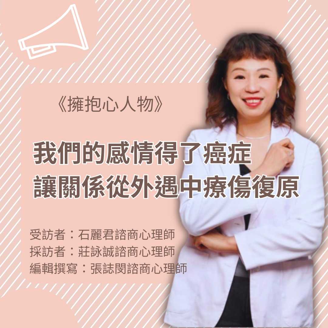 擁抱心人物 EP17: 我們的感情得了癌症-讓關係從外遇中療傷復原- 專訪 石麗君 諮商心理師