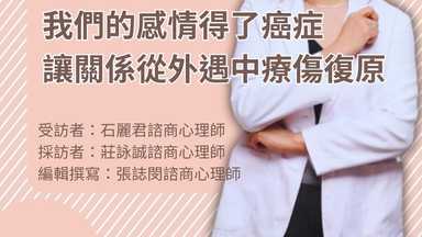 擁抱心人物 EP17: 我們的感情得了癌症-讓關係從外遇中療傷復原- 專訪 石麗君 諮商心理師