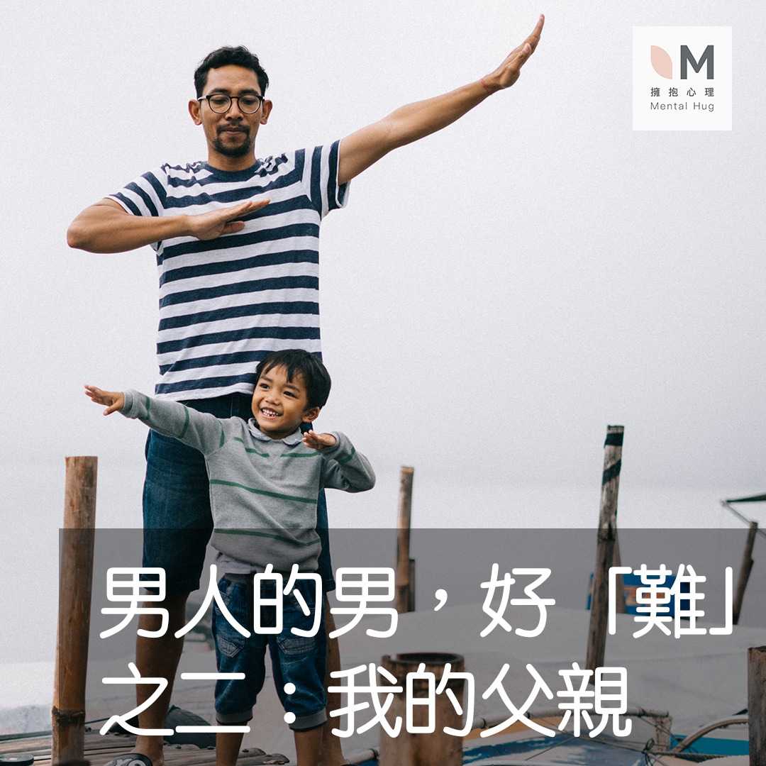男人的男，好「難」之二：我的父親