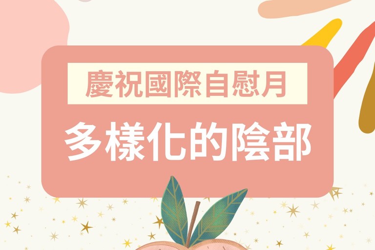 歡慶國際自慰月 