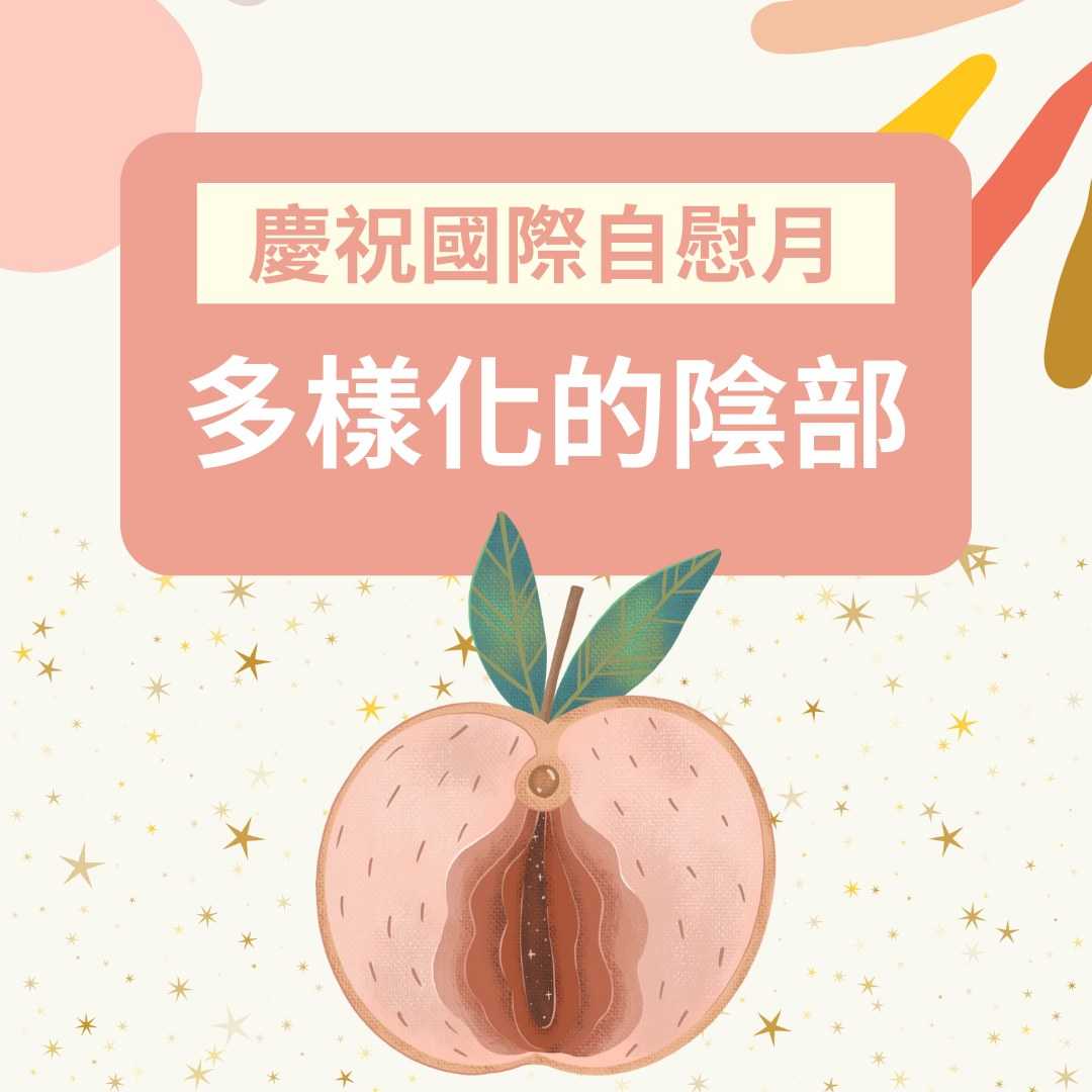 歡慶國際自慰月 