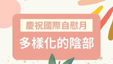 歡慶國際自慰月 