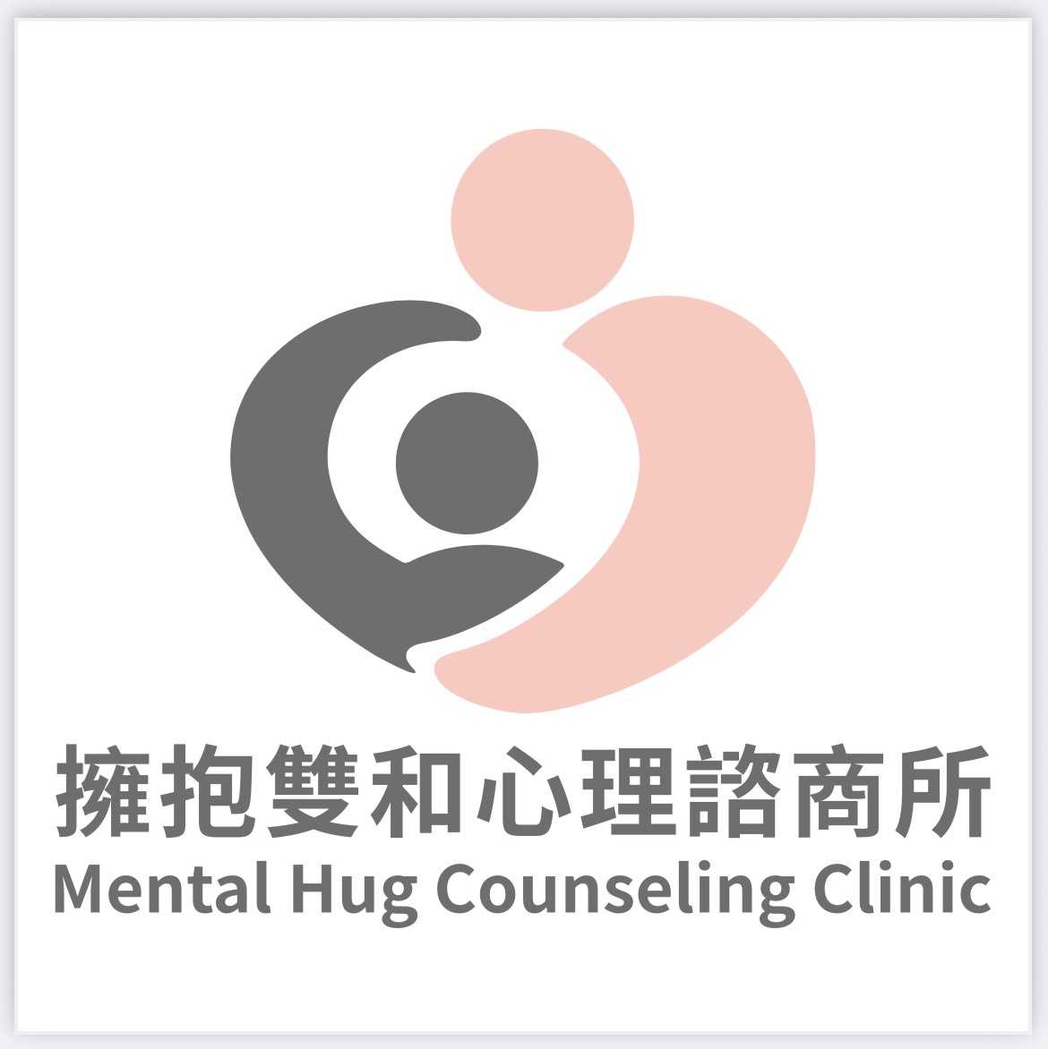 恭賀!!新北擁抱新據點-擁抱雙和心理諮商所,正式成立